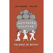 Постер книги Домашнее насилие. Так будет не всегда