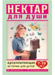 Марина Владимова - Нектар для души. Вдохновляющие истории для детей 7–10 лет