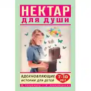 Постер книги Нектар для души. Вдохновляющие истории для детей 7–10 лет