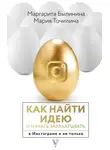 Маргарита Былинина - Как найти идею и начать зарабатывать в Инстаграме и не только