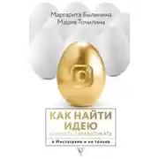 Постер книги Как найти идею и начать зарабатывать в Инстаграме и не только