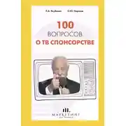 Постер книги 100 вопросов о ТВ спонсорстве