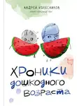 Андрей Колесников - Хроники дошкодного возраста