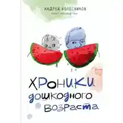 Постер книги Хроники дошкодного возраста