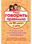 Ольга Богданова - Учусь говорить правильно за 20 минут в день. Уникальная логопедическая программа для работы с детьми дома и в детском саду