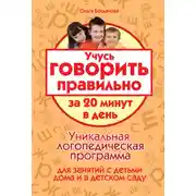 Постер книги Учусь говорить правильно за 20 минут в день. Уникальная логопедическая программа для работы с детьми дома и в детском саду