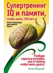 Антон Могучий - Супертренинг IQ и памяти, чтобы жить 100 лет. Книга-тренажер для вашего мозга