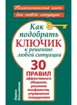 Лариса Большакова - Как подобрать ключик к решению любой ситуации. 30 правил эффективного общения, решения конфликтов, управления поведением