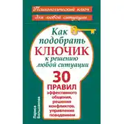 Постер книги Как подобрать ключик к решению любой ситуации. 30 правил эффективного общения, решения конфликтов, управления поведением