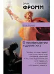 Эрих Фромм - О неповиновении и другие эссе