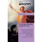Постер книги О неповиновении и другие эссе