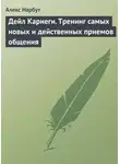 Алекс Нарбут - Дейл Карнеги. Тренинг самых новых и действенных приемов общения