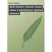 Постер книги Дейл Карнеги. Тренинг самых новых и действенных приемов общения
