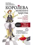 Алла Фолсом - Королева мужского царства
