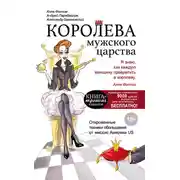 Постер книги Королева мужского царства