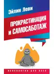 Эйлин Леви - Прокрастинация и самосаботаж