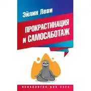Постер книги Прокрастинация и самосаботаж