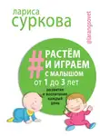 Лариса Суркова - Растем и играем с малышом от 1 до 3 лет. Развитие и воспитание каждый день