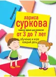 Лариса Суркова - Главное время для развития: от 3 до 7 лет. Обучение и игра каждый день
