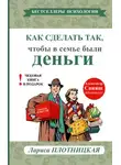 Лариса Плотницкая - Как сделать так, чтобы в семье были деньги. Простые правила по системе Плотли