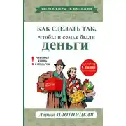 Постер книги Как сделать так, чтобы в семье были деньги. Простые правила по системе Плотли