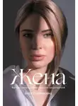Катя Портнягина - Жена