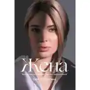 Постер книги Жена
