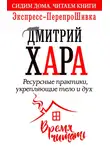 Дмитрий Хара - Ресурсные практики, укрепляющие тело и дух. Экспресс-ПерепроШивка