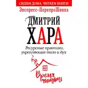 Постер книги Ресурсные практики, укрепляющие тело и дух. Экспресс-ПерепроШивка