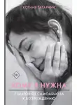 Ксения Татарник - Кому я нужна. 7 шагов от самоабьюза к возрождению