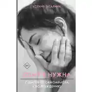 Постер книги Кому я нужна. 7 шагов от самоабьюза к возрождению