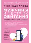 Анна Елизарова - Мужчины и места их обитания. Квест по поиску партнера