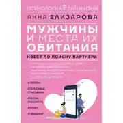 Постер книги Мужчины и места их обитания. Квест по поиску партнера
