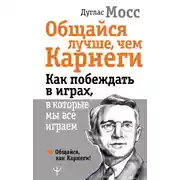 Постер книги Общайся лучше, чем Карнеги. Как побеждать в играх, в которые мы все играем