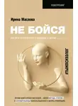 Ирина Маслова - Не бойся. Как уйти от негативного сценария в жизни