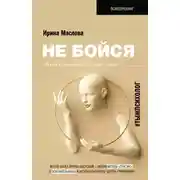 Постер книги Не бойся. Как уйти от негативного сценария в жизни