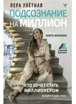 Лера Улётная - Подсознание на миллион. Книга-марафон для тех, кто хочет стать миллионером в короткий срок