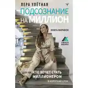 Постер книги Подсознание на миллион. Книга-марафон для тех, кто хочет стать миллионером в короткий срок