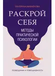 Екатерина Михайлова - Методы практической психологии. Раскрой себя