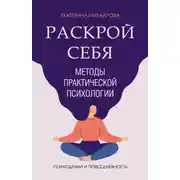 Постер книги Методы практической психологии. Раскрой себя