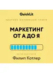 Константин Афонин - Краткое изложение книги «Маркетинг от А до Я». Автор оригинала Филип Котлер