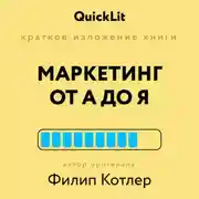 Постер книги Краткое изложение книги «Маркетинг от А до Я». Автор оригинала Филип Котлер