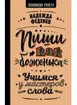 Надежда Феденко - Пиши как боженька. Учимся у мастеров слова