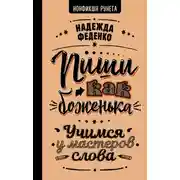 Постер книги Пиши как боженька. Учимся у мастеров слова
