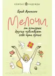 Брэд Аронсон - Мелочи, от которых другие чувствуют себя чуть лучше