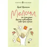 Постер книги Мелочи, от которых другие чувствуют себя чуть лучше
