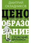Д. Окладников - Ценообразование с помощью друга Васи