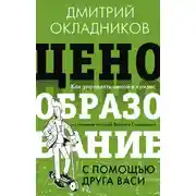 Постер книги Ценообразование с помощью друга Васи