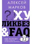 Алексей Марков - Хуликбез&amp;FAQ. Еще больше умных ответов на дурацкие вопросы
