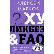 Постер книги Хуликбез&FAQ. Еще больше умных ответов на дурацкие вопросы